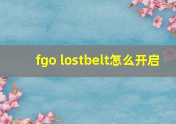 fgo lostbelt怎么开启